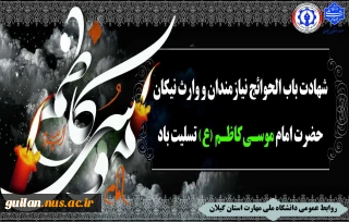 سالروز شهادت امام موسی کاظم(ع)تسلیت باد.