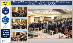 شرکت دانشگاهیان دانشگاه ملی مهارت استان گیلان به مناسبت گرامیداشت ایام الله دهه فجر انقلاب اسلامی 
استاندار گیلان؛ گیلان با دارا بودن نخبگان و ظرفیت استثنایی اقتصادی و اجتماعی ارزشمندترین دارایی ایران است 2