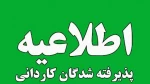 اطلاعیه مهم پذیرفته‌شدگان نیمسال دوم مقطع کاردانی سال ۱۴۰۳ دانشگاه ملی مهارت استان گیلان 2