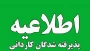 اطلاعیه مهم پذیرفته‌شدگان نیمسال دوم مقطع کاردانی سال ۱۴۰۳ دانشگاه ملی مهارت استان گیلان