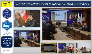 جلسه شورای پژوهشی استان گیلان و دفاع از فرصت مطالعاتی اعضاء هیات علمی برگزار شد 
 2