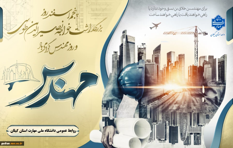 را رسیدن ۵ اسفند بزرگداشت خواجه نصیرالدین طوسی و روز مهندس را به اساتید و دانشجویان که مهندسین آینده کشور هستند صمیمانه‌ تبریک عرض نموده و توفیق روزافزون برایتان آرزومندیم.  2