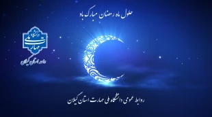 حلول ماه رمضان بر مسلمین جهان مبارک باد 3