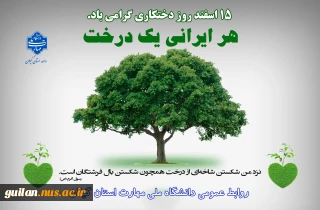 15 اسفند روز درختکاری گرامی باد!