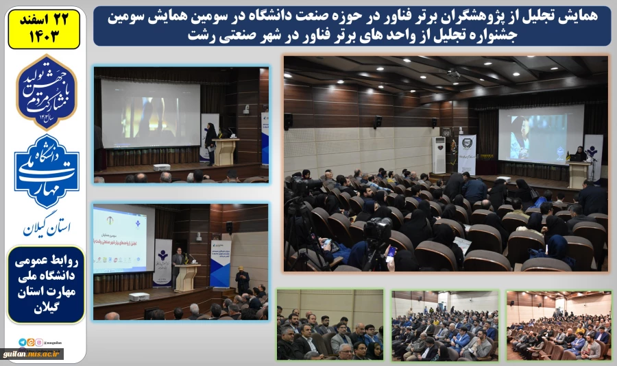 در سومین همایش سومین جشنواره تجلیل از واحد های برتر فناور در شهر صنعتی رشت پزوهشگران دانشگاه ملی مهارت استان گیلان تقدیر شدند
 2