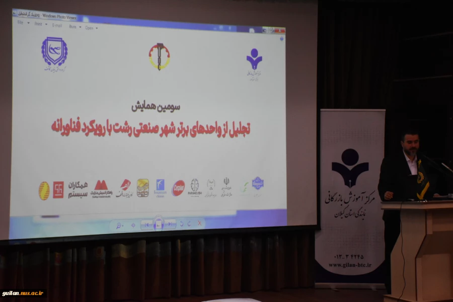 در سومین همایش سومین جشنواره تجلیل از واحد های برتر فناور در شهر صنعتی رشت پزوهشگران دانشگاه ملی مهارت استان گیلان تقدیر شدند
 6