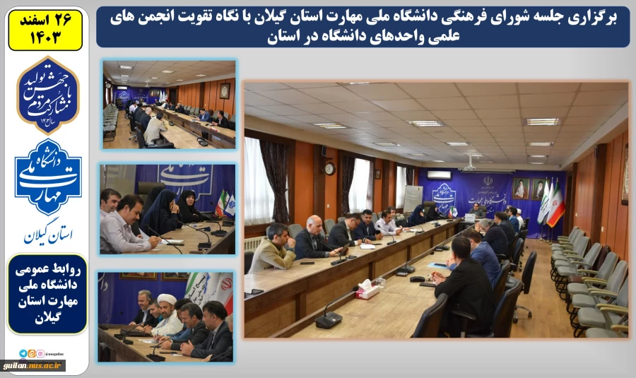 دانشگاه ملی مهارت استان گیلان با برگزاری جلسه شورای فرهنگی با نگاه تقویت انجمن های علمی واحدهای دانشگاه در استان به استقبال سال نو رفت 2