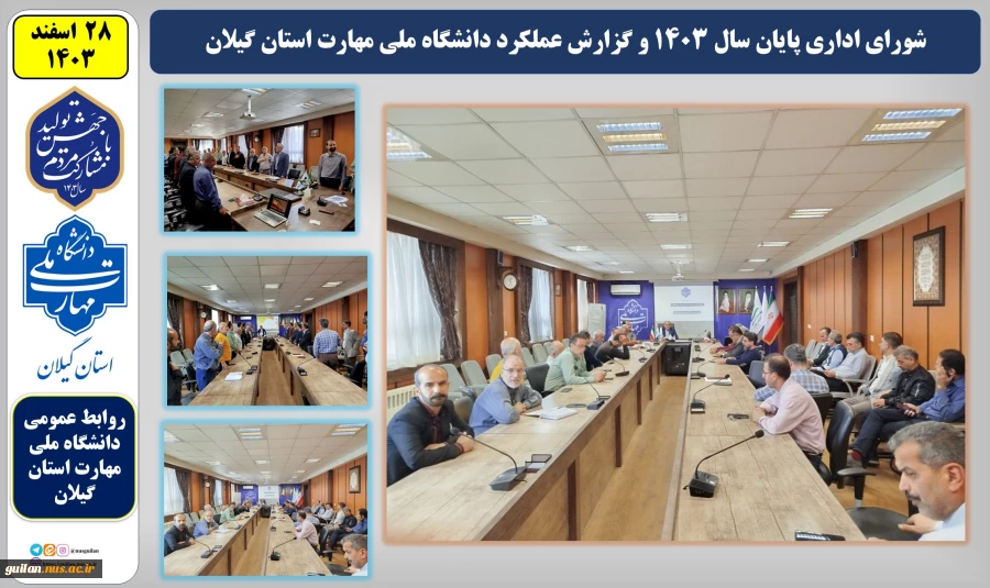 جلسه شورای اداری پایان سال دانشگاه ملی مهارت استان گیلان در سال 1403 برگزار شد 2