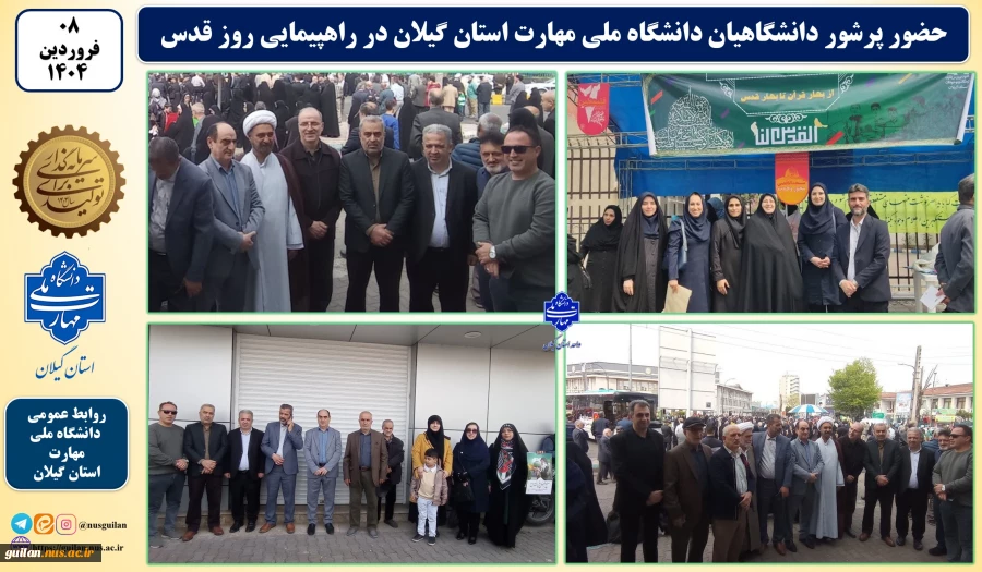 در آخرین جمعه ماه مبارک رمضان:
دانشگاهیان دانشگاه ملی مهارت استان گیلان در راهپیمایی روز جهانی قدس شرکت نمودند 2