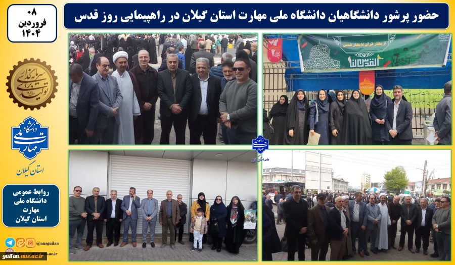 در آخرین جمعه ماه مبارک رمضان:
دانشگاهیان دانشگاه ملی مهارت استان گیلان در راهپیمایی روز جهانی قدس شرکت نمودند 8