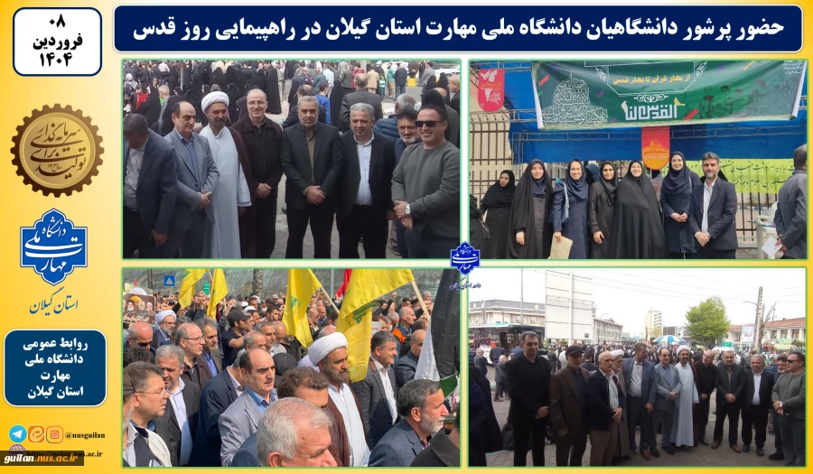 در آخرین جمعه ماه مبارک رمضان:
دانشگاهیان دانشگاه ملی مهارت استان گیلان در راهپیمایی روز جهانی قدس شرکت نمودند 17