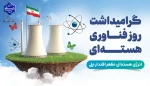 بیستم فروردین ماه روز ملی فناوری هسته ای گرامی باد. 3