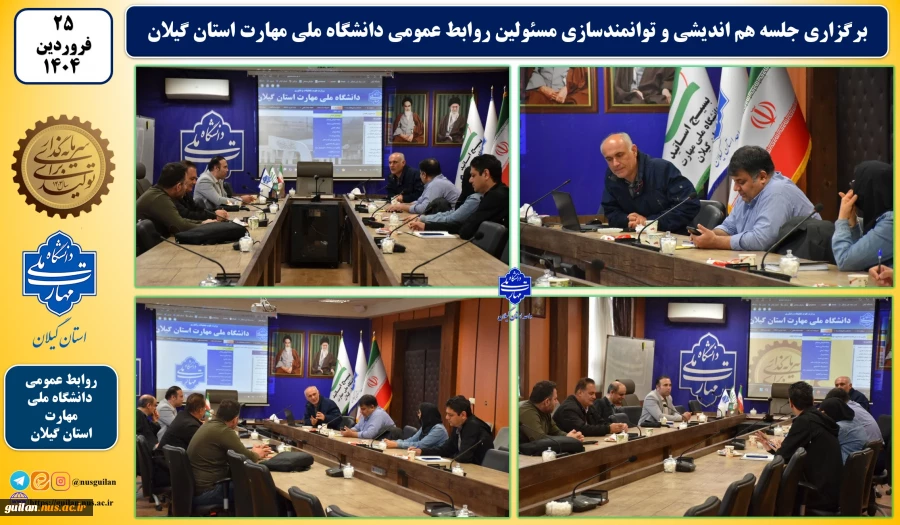 برگزاری جلسه هم اندیشی و توانمندسازی مسئولین روابط عمومی دانشگاه ملی مهارت استان گیلان 2