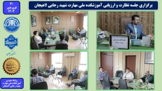 برگزاری جلسه نظارت و ارزیابی آموزشکده ملی مهارت شهید رجایی لاهیجان