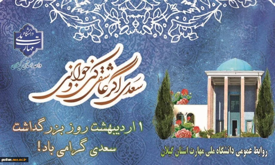 اول اردیبهشت روز بزرگداشت شاعر شیرین سخن ایران سعدی شیراز گرامی باد! 2