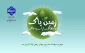 2 اردیبهشت روز زمین پاک گرامی باد!