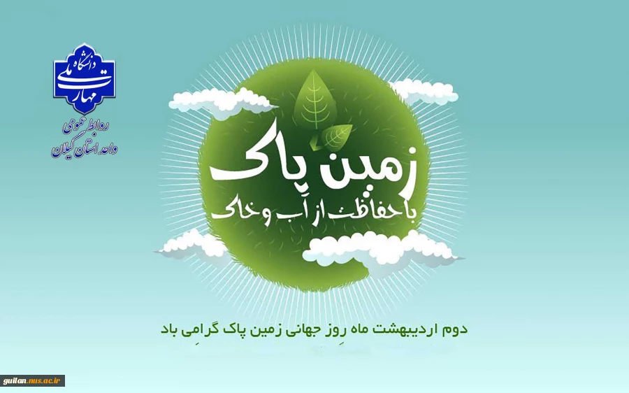 2 اردیبهشت روز زمین پاک گرامی باد! 2