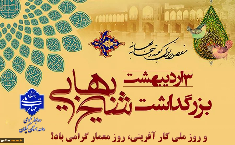 سوم اردیبهشت بزرگداشت حکیم، علامه فقیه، عارف، منجم، ستاره‌شناس، ریاضیدان، شاعر، ادیب، مورخ و دانشمند نامدار سده ۱۰ و ۱۱ هجری شیخ بهایی و روز معمار گرامی باد. 2