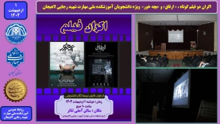 اکران دو فیلم کوتاه ، « ارفاق» و «بچه خور»  ویژه دانشجویان آموزشکده ملی مهارت شهید رجایی لاهیجان