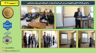 برگزاری کارگاه آشنایی با تجهیزات ورزش آبی استندآپ پدل در آموزشکده ملی مهارت بندرانزلی
 2