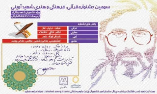 سومین جشنواره قرآنی- فرهنگی و هنری شهید آوینی