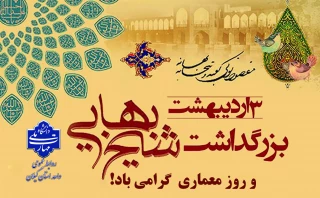 سوم اردیبهشت بزرگداشت حکیم شیخ بهایی و روز معماری گرامی باد.