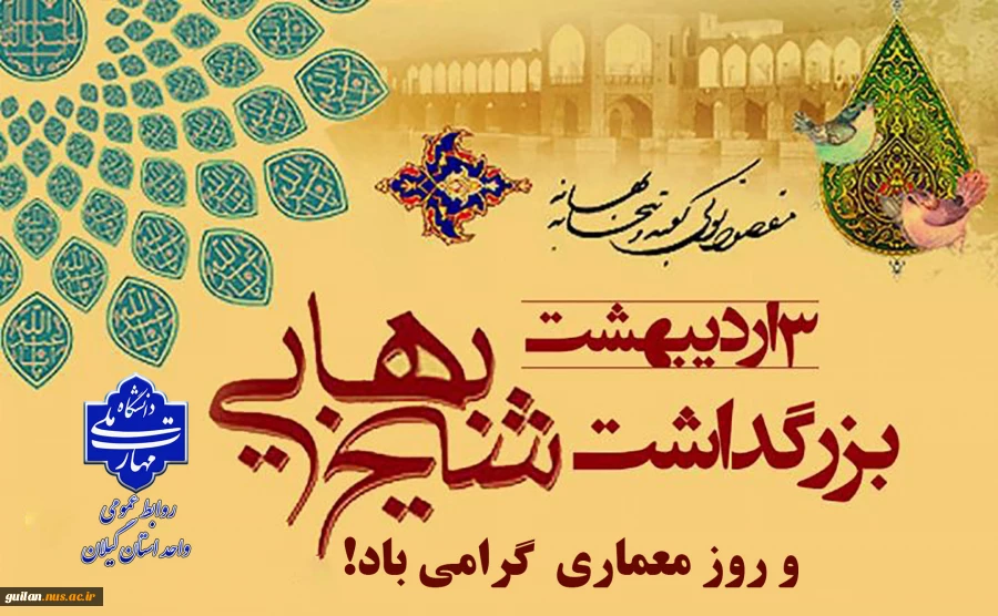 سوم اردیبهشت بزرگداشت حکیم شیخ بهایی و روز معمار گرامی باد. 2