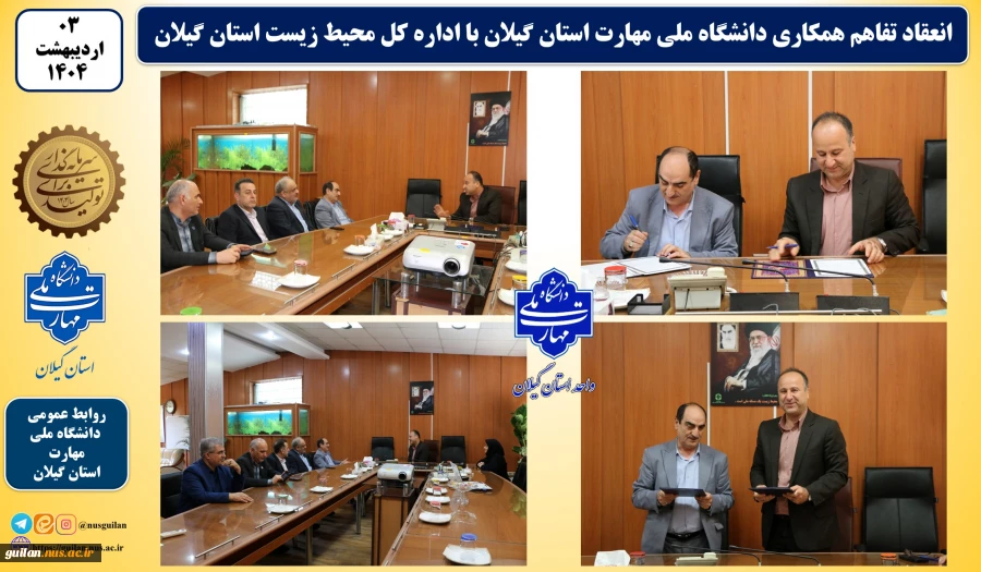 انعقاد تفاهم همکاری دانشگاه ملی مهارت استان گیلان با اداره کل محیط زیست استان گیلان 2