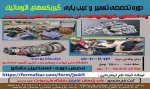 دوره های های آزاد و خاص : دوره تخصصی تعمیر و عیب یابی گیربکس اتوماتیک
 2