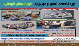 دوره های های آزاد و خاص : دوره تخصصی تعمیر و عیب یابی گیربکس اتوماتیک