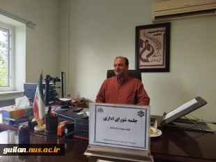 جلسه شورای اداری با حضور تمامی همکاران وریاست مرکز جناب آقای دکتر عیسی موسی زاده درآموزشکده ملی ومهارت امام جعفر صادق (ع) آستانه اشرفیه برگزار گردید. 2
