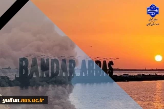 عرض تسلیت حادثه تلخ و غم‌انگیز انفجار در بندر شهید رجایی