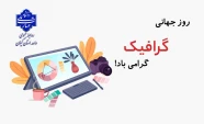 روز جهانی گرافیک گرامی باد!