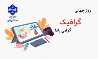 روز جهانی گرافیک گرامی باد!