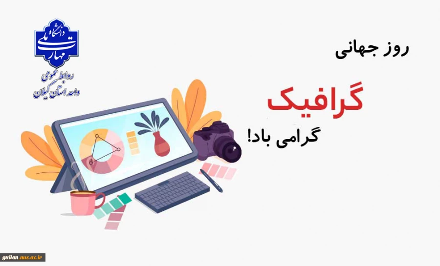 روز جهانی گرافیک گرامی باد! 2