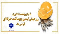 فرا رسیدن ۲۸ آوریل، ۸ اردیبهشت ماه ، روز جهانی ایمنی و بهداشت حرفه ای گرامی باد
