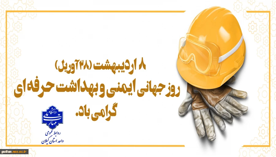 فرا رسیدن ۲۸ آوریل، ۸ اردیبهشت ماه ، روز جهانی ایمنی و بهداشت حرفه ای گرامی باد 2