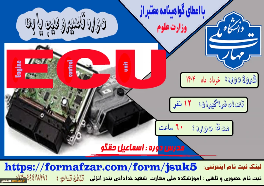 دوره های های آزاد و خاص: دوره تعمیر و عیب یابی ECU
 2