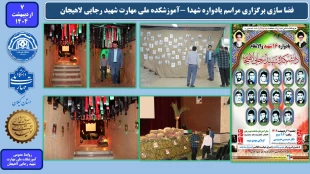 فضا سازی برگزاری مراسم یادواره شهدا -آموزشکده ملی مهارت شهید رجایی لاهیجان - اردیبهشت1404
 2