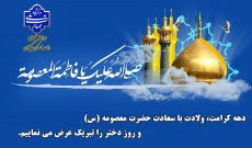 ولادت با سعات حضرت معصومه (س)، روز دختر و آغاز دهه کرامت را تبریک عرض می نماییم.