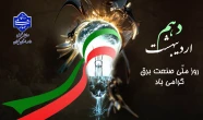 دهم اردیبهشت روز ملی صنعت برق گرامی باد!
