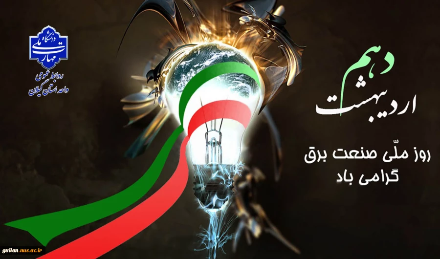 دهم اردیبهشت روز ملی صنعت برق گرامی باد! 2