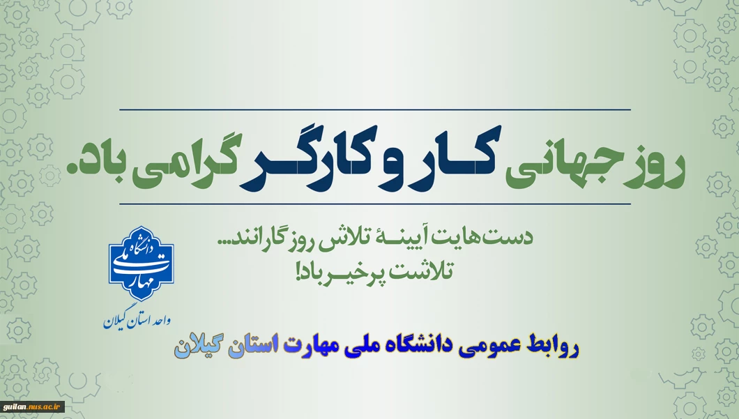 یازدهم اردیبهشت روز جهانی کارو کارگر گرامی باد