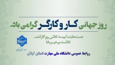 یازدهم اردیبهشت روز جهانی کارو کارگر گرامی باد