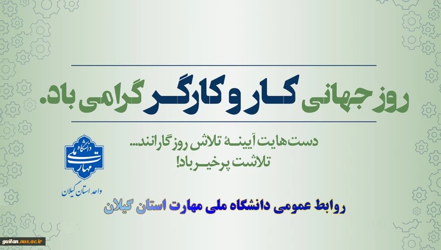 یازدهم اردیبهشت روز جهانی کارو کارگر گرامی باد 2