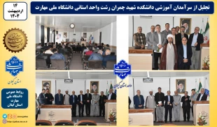 تجلیل از سرآمدان آموزشی واحد استانی گیلان دانشکده ملی مهارت شهید چمران رشت برگزارشد
 2