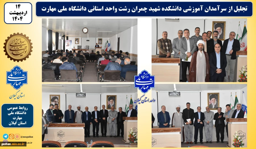 تجلیل از سرآمدان آموزشی واحد استانی گیلان دانشکده ملی مهارت شهید چمران رشت برگزارشد
 2