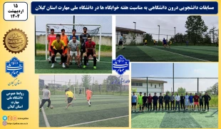 به مناسبت هفته خوابگاه و سرای دانشجویی مسابقات دانشجویی درون دانشگاهی دانشگاه ملی مهارت استان گیلان برگزار شد
 2
