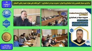برگزاری سمینار تخصصی رشته حسابداری با عنوان « مدیریت سود در حسابداری» -آموزشکده ملی مهارت شهید رجایی لاهیجان
 2