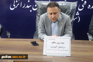 مراسم گرامی داشت هفته معلم و  تقدیر از سرآمدان آموزشی در آموزشکده ملی  مهارت بندر انزلی
 2